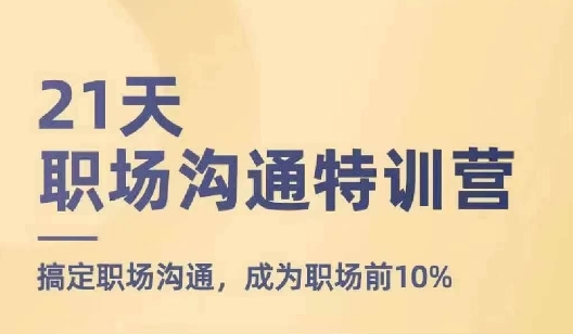 21天职场沟通特训营，搞定职场沟通，成为职场前10%-小柒笔记