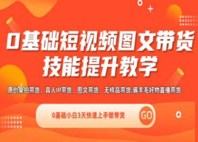 0基础短视频图文带货实操技能提升教学(直播课+视频课),0基础小白3天快速上手做带货-小柒笔记