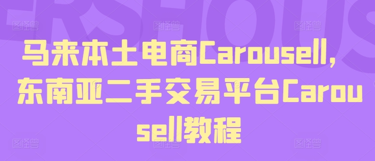 马来本土电商Carousell，东南亚二手交易平台Carousell教程-小柒笔记