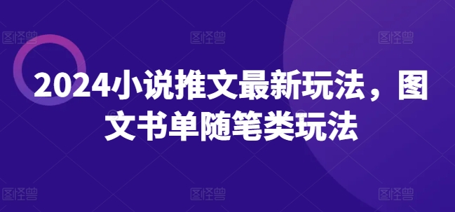 2024小说推文最新玩法，图文书单随笔类玩法-小柒笔记