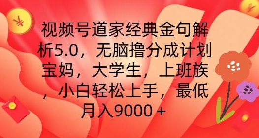 视频号道家经典金句解析5.0.无脑撸分成计划，小白轻松上手，最低月入9000+【揭秘】-小柒笔记