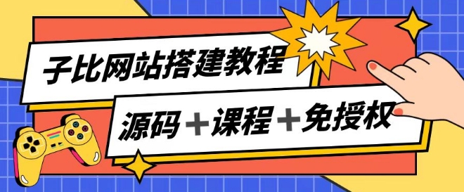 子比网站搭建教程，被动收入实现月入过万-小柒笔记