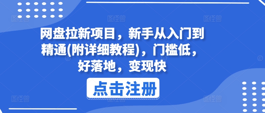 网盘拉新项目，新手从入门到精通(附详细教程)，门槛低，好落地，变现快-小柒笔记