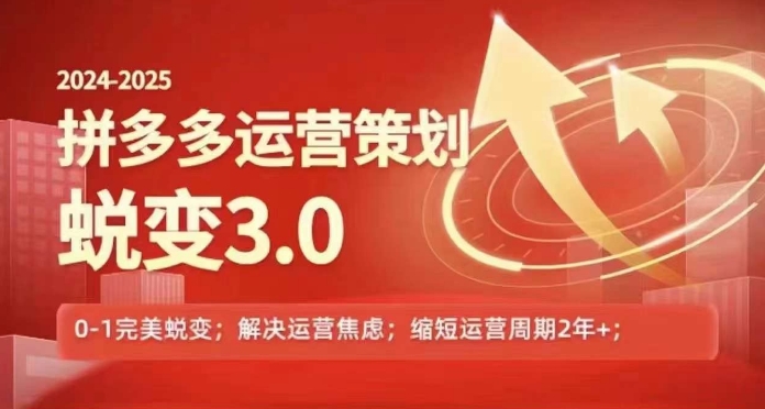 2024-2025拼多多运营策略蜕变3.0，0~1完美蜕变，解决信息焦虑-小柒笔记