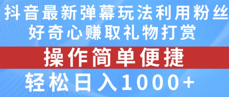 抖音弹幕最新玩法，利用粉丝好奇心赚取礼物打赏，轻松日入1000+-小柒笔记