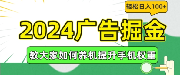 2024广告掘金，教大家如何养机提升手机权重，轻松日入100+【揭秘】-小柒笔记