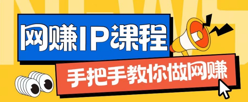 ip合伙人打造1.0，从0到1教你做网创，实现月入过万【揭秘】-小柒笔记