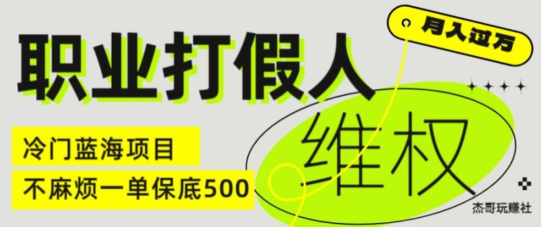 职业打假人电商维权揭秘，一单保底500，全新冷门暴利项目【仅揭秘】-小柒笔记