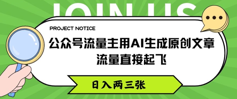 公众号流量主用AI生成原创文章，流量直接起飞，日入两三张【揭秘】-小柒笔记