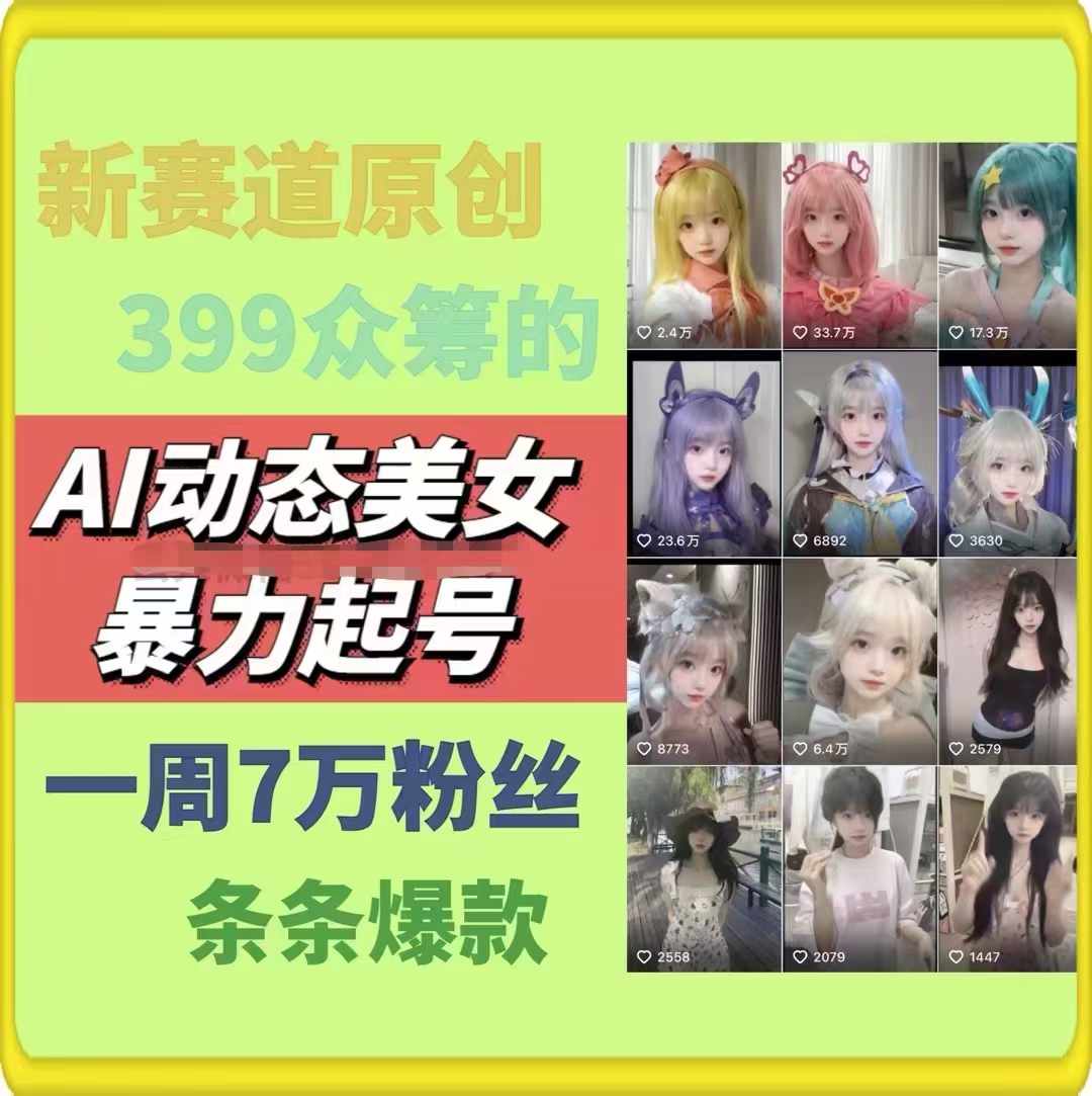 AI动态美女暴力起号，新赛道原创作品，条条爆款，一周7万粉丝-小柒笔记