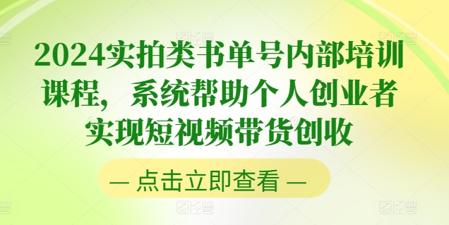 2024实拍类书单号内部培训课程，系统帮助个人创业者实现短视频带货创收-小柒笔记