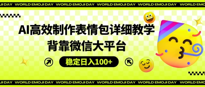 AI高效制作表情包详细教学，背靠微信大平台，稳定日入100+【揭秘】-小柒笔记