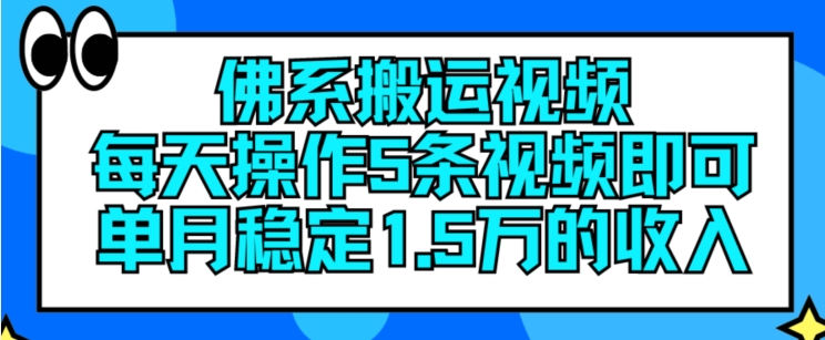 佛系搬运视频，每天操作5条视频，即可单月稳定15万的收人【揭秘】-小柒笔记