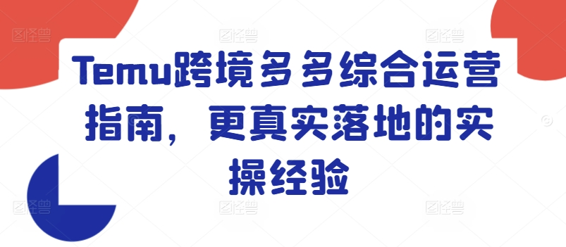 Temu跨境多多综合运营指南，更真实落地的实操经验-小柒笔记