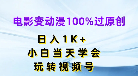 电影变动漫100%过原创，日入1K+，小白当天学会，玩转视频号【揭秘】-小柒笔记