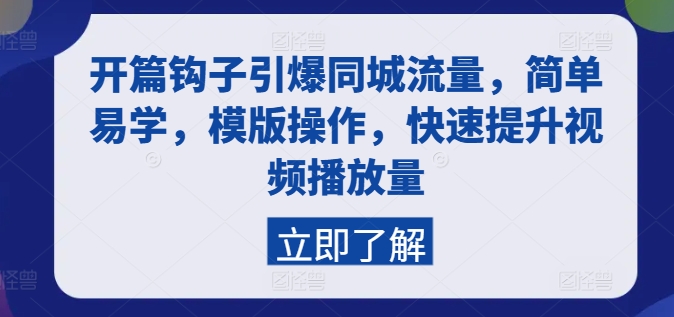 开篇钩子引爆同城流量，简单易学，模版操作，快速提升视频播放量-小柒笔记