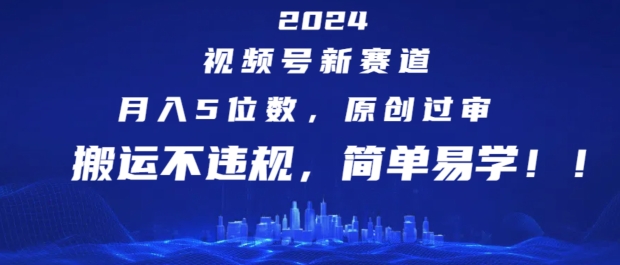 2024视频号新赛道，月入5位数+，原创过审，搬运不违规，简单易学【揭秘】-小柒笔记