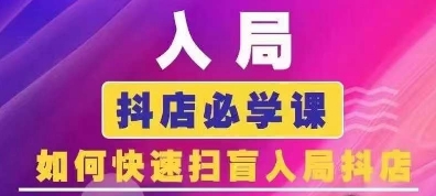 抖音商城运营课程(更新24年6月)，入局抖店必学课， 如何快速扫盲入局抖店-小柒笔记