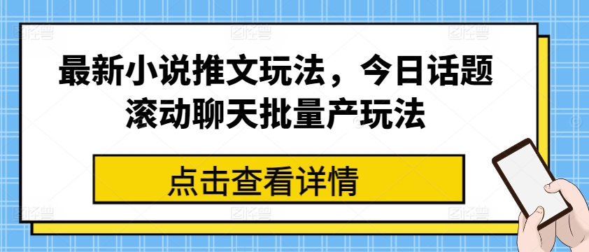 最新小说推文玩法，今日话题滚动聊天批量产玩法-小柒笔记