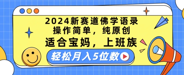 2024新赛道佛学语录，操作简单，纯原创，适合宝妈，上班族，轻松月入5位数【揭秘】-小柒笔记