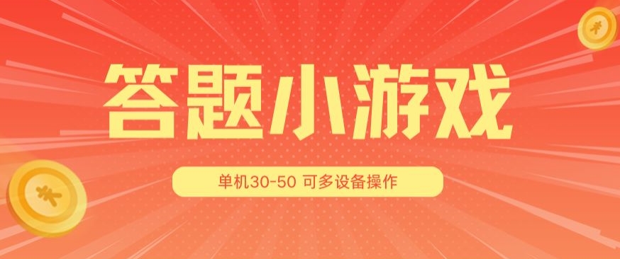 答题小游戏项目3.0 ，单机30-50，可多设备放大操作-小柒笔记