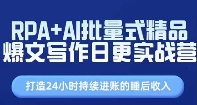 RPA+AI批量式精品爆文写作日更实战营，打造24小时持续进账的睡后收入-小柒笔记