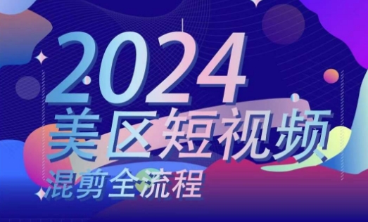 美区短视频混剪全流程，​掌握美区混剪搬运实操知识，掌握美区混剪逻辑知识-小柒笔记