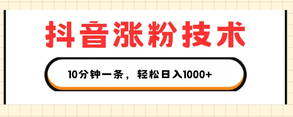 抖音涨粉技术，1个视频涨500粉，10分钟一个，3种变现方式，轻松日入1K+【揭秘】-小柒笔记