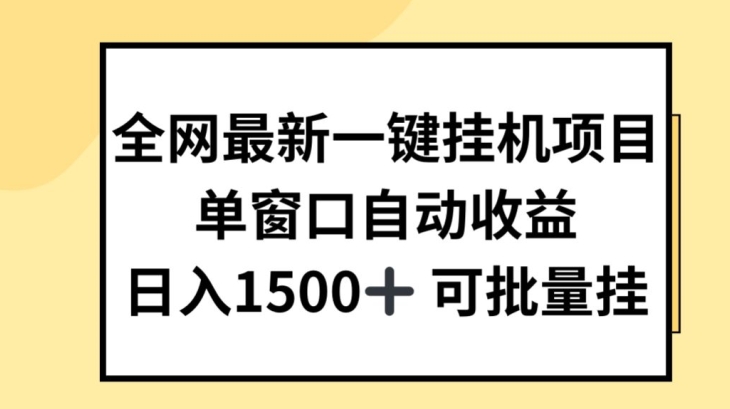 全网最新一键挂JI项目，自动收益，日入几张【揭秘】-小柒笔记