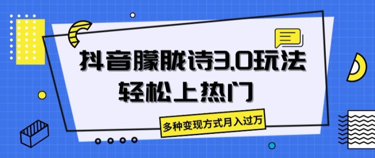 抖音朦胧诗3.0.轻松上热门，多种变现方式月入过万【揭秘】-小柒笔记