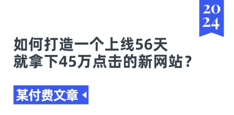 某付费文章《如何打造一个上线56天就拿下45万点击的新网站?》-小柒笔记