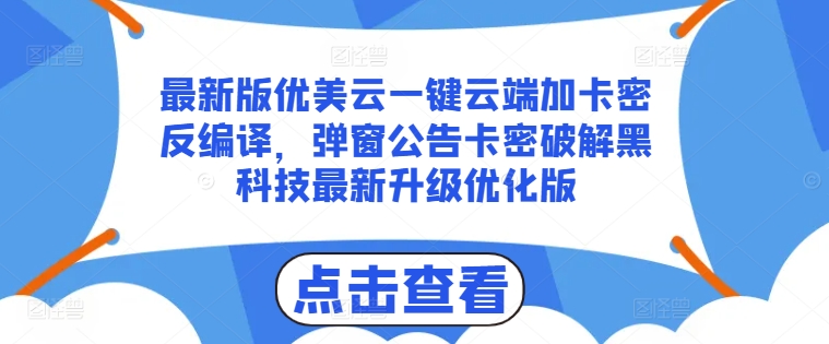 最新版优美云一键云端加卡密反编译，弹窗公告卡密破解黑科技最新升级优化版【揭秘】-小柒笔记