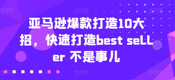 亚马逊爆款打造10大招，快速打造best seller 不是事儿-小柒笔记