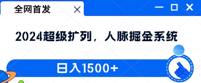 全网首发：2024超级扩列，人脉掘金系统，日入1.5k【揭秘】-小柒笔记