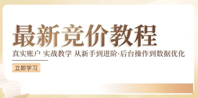 竞价教程：真实账户 实战教学 从新手到进阶·后台操作到数据优化-小柒笔记