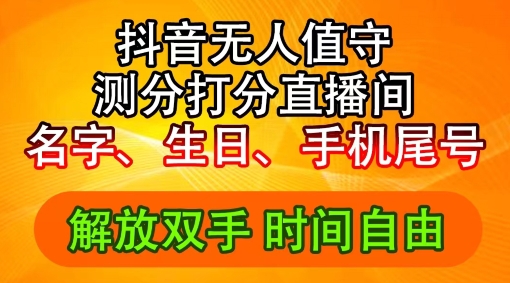 2024年抖音撸音浪新玩法：生日尾号打分测分无人直播，每日轻松赚2500+【揭秘】-小柒笔记