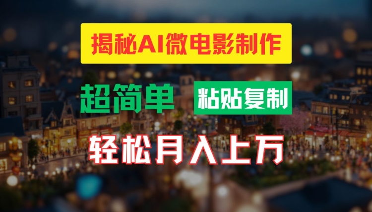 AI微电影制作教程：轻松打造高清小人国画面，月入过万【揭秘】-小柒笔记