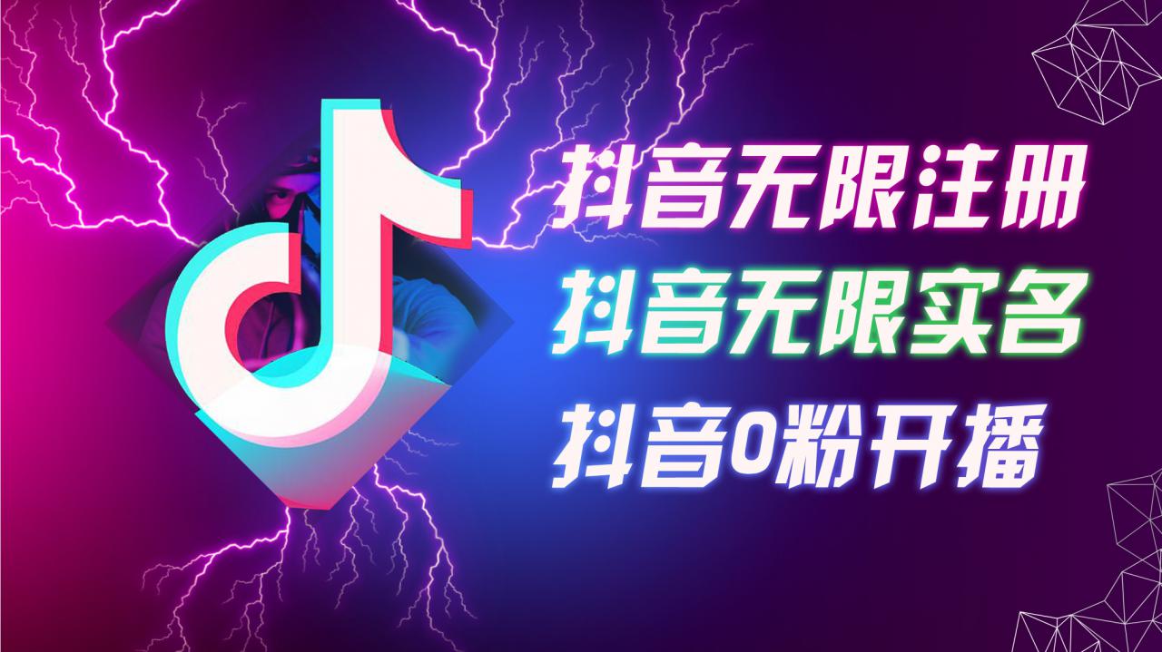 8月最新抖音无限注册、无限实名、0粉开播技术，认真看完现场就能开始操作，适合批量矩阵【揭秘】-小柒笔记