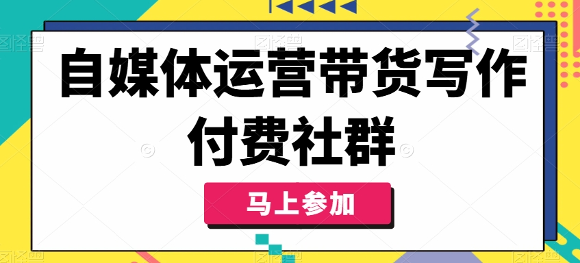 自媒体运营带货写作付费社群，带货是自媒体人必须掌握的能力-小柒笔记