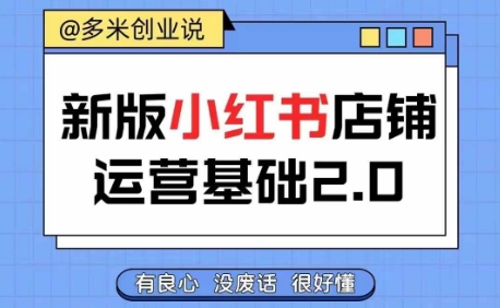 小红书开店从入门到精通，快速掌握小红书店铺运营，实现开店创收，好懂没有废话-小柒笔记