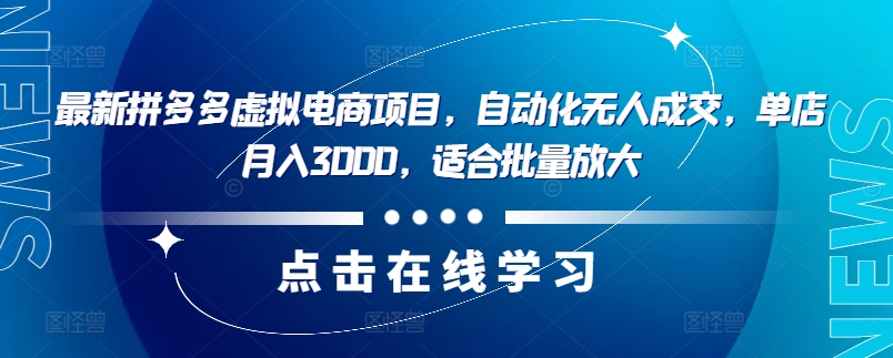 最新拼多多虚拟电商项目，自动化无人成交，单店月入3000，适合批量放大-小柒笔记