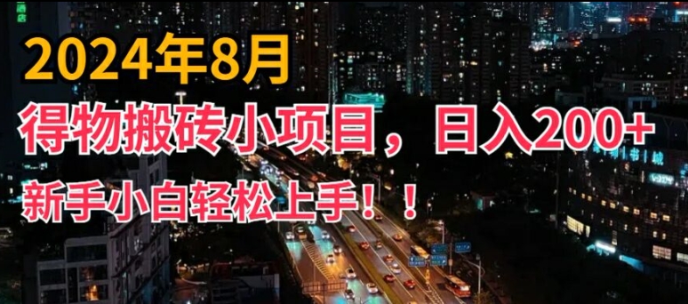 2024年平台新玩法，小白易上手，得物短视频搬运，有手就行，副业日入200+【揭秘】-小柒笔记