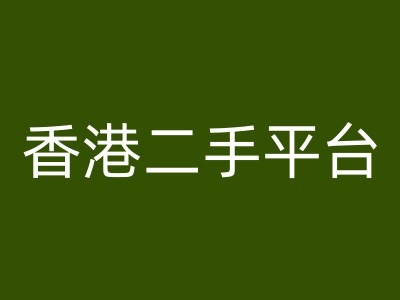 香港二手平台vintans电商，跨境电商教程-小柒笔记