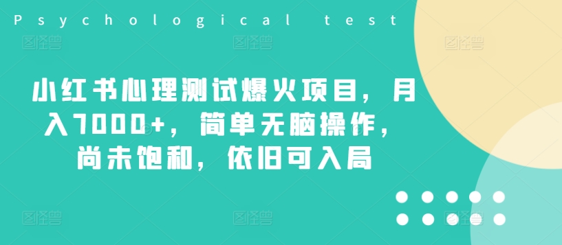 小红书心理测试爆火项目，月入7000+，简单无脑操作，尚未饱和，依旧可入局-小柒笔记