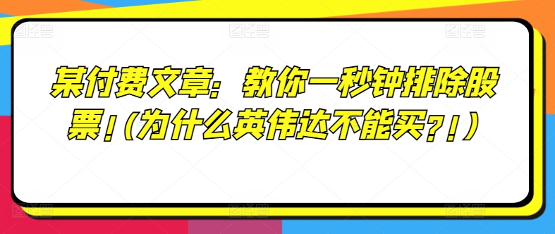 某付费文章：教你一秒钟排除股票!(为什么英伟达不能买?!)-小柒笔记