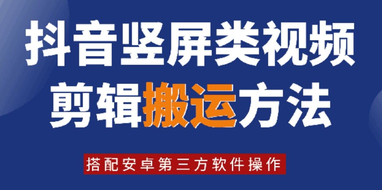 8月日最新抖音竖屏类视频剪辑搬运技术，搭配安卓第三方软件操作-小柒笔记