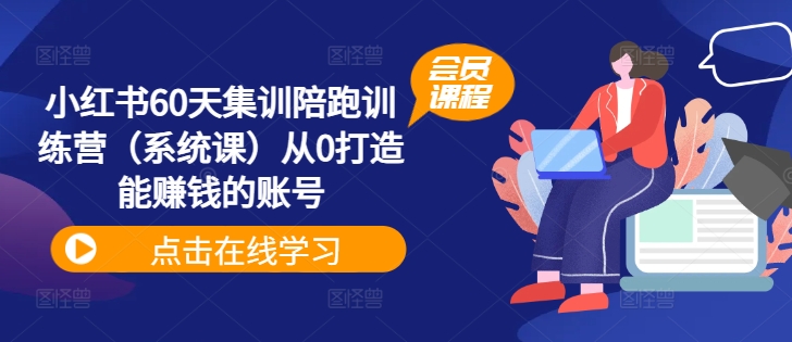 小红书60天集训陪跑训练营（系统课）从0打造能赚钱的账号-小柒笔记