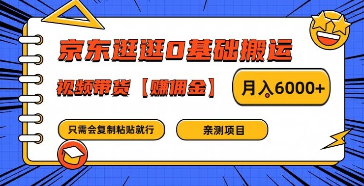 京东逛逛0基础搬运、视频带货【赚佣金】月入6000+【揭秘】-小柒笔记