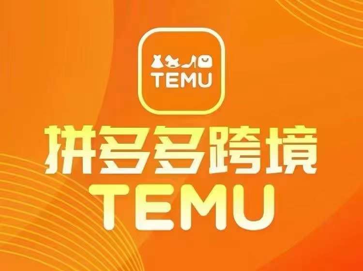 最新TEMU拼多多跨境教程，开店、运营、选品-小柒笔记