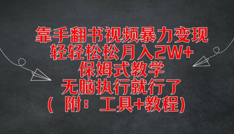 靠手翻书视频暴力变现，轻轻松松月入2W+，保姆式教学，无脑执行就行了(附：工具+教程)【揭秘】-小柒笔记